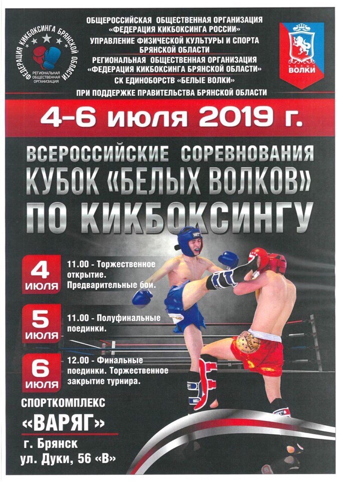 Всероссийские соревнования по кикбоксингу «Кубок белых волков»