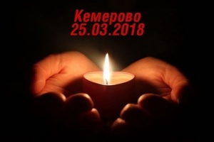 28 марта объявлено в России общенациональным днём траура в связи с трагедией в Кемерово.