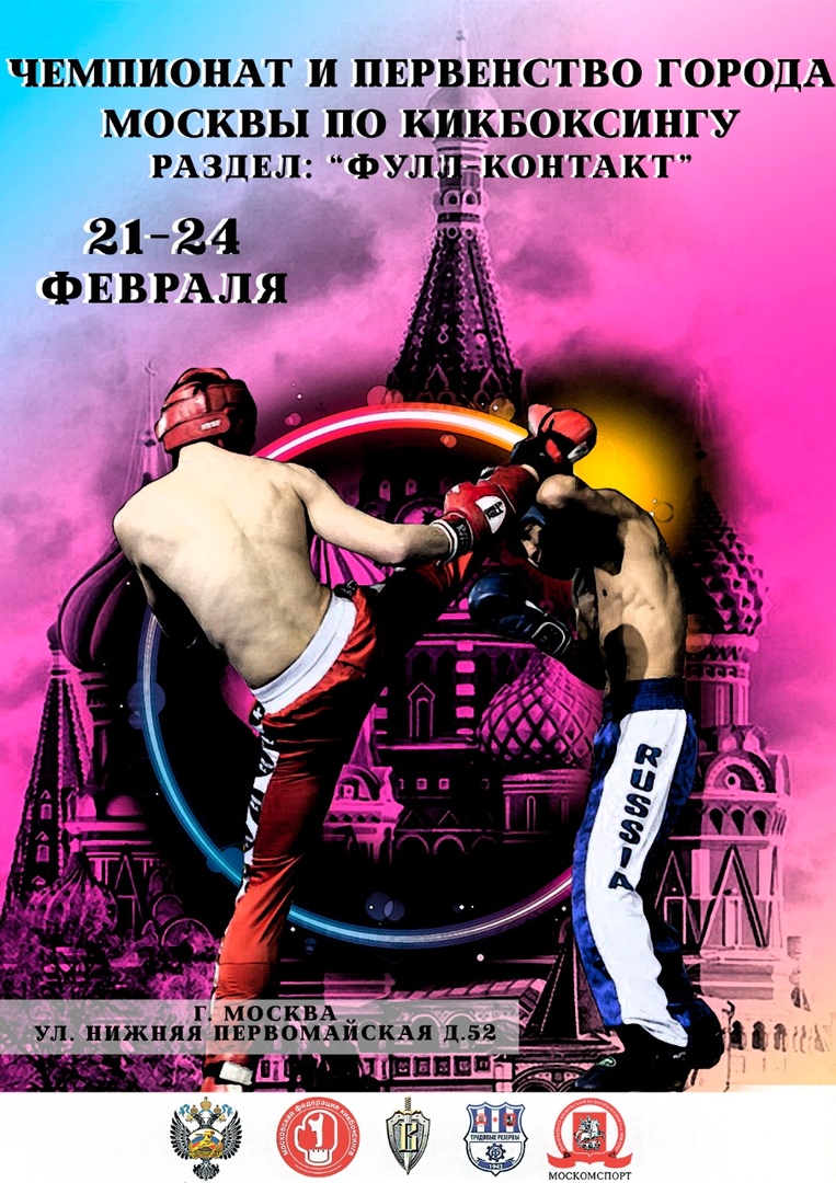 Чемпионат и первенство по кикбоксингу г. Москва| Кикбоксинг Ярославль